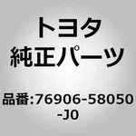 Toyota 76906-58050 Mudguard, Slide Door, Lh For Alphard Vellfire AGH30 GGH30 Ayh. Fixed Price $165.00.